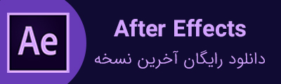 دانلود رایگان افترافکت