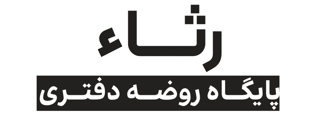 رثاء | پایگاه متن روضه و مرثیه | 